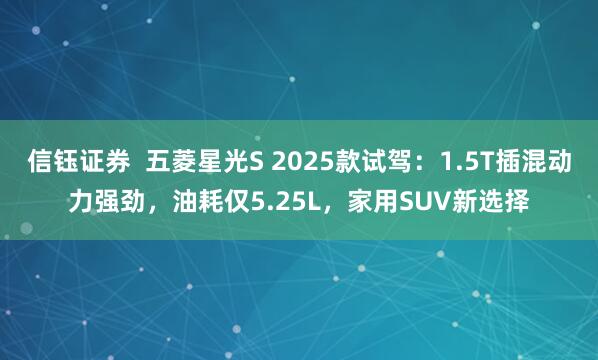 信钰证券  五菱星光S 2025款试驾：1.5T插混动力强劲，油耗仅5.25L，家用SUV新选择