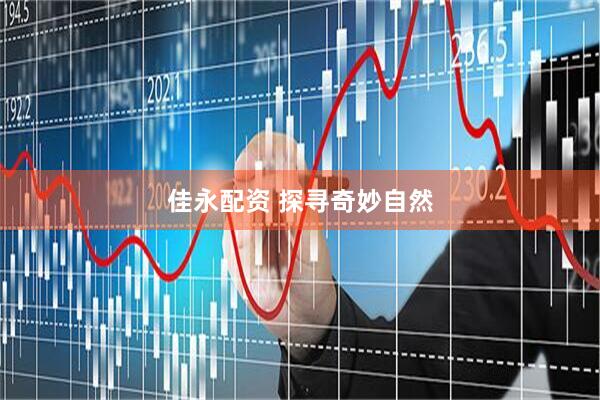 佳永配资 探寻奇妙自然